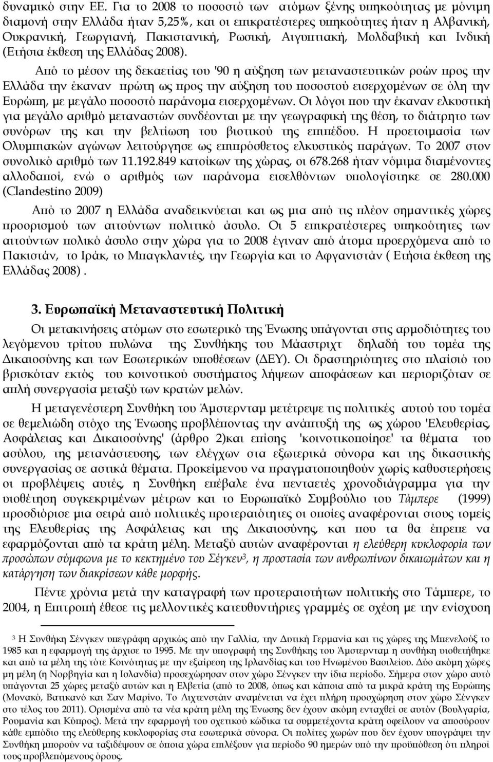 Μολδαβική και Ινδική (Ετήσια έκθεση της Ελλάδας 2008).