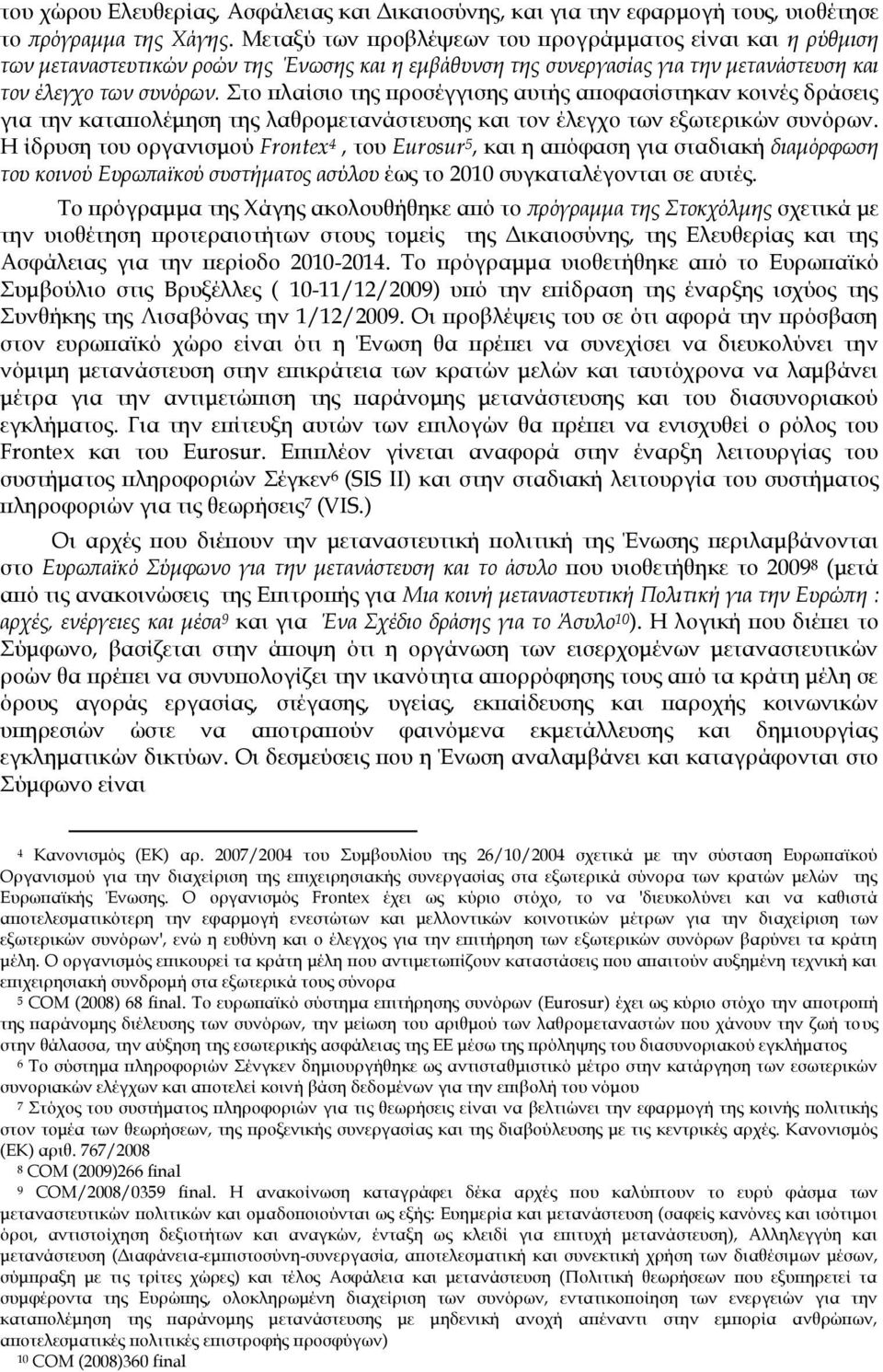 το πλαίσιο της προσέγγισης αυτής αποφασίστηκαν κοινές δράσεις για την καταπολέμηση της λαθρομετανάστευσης και τον έλεγχο των εξωτερικών συνόρων.