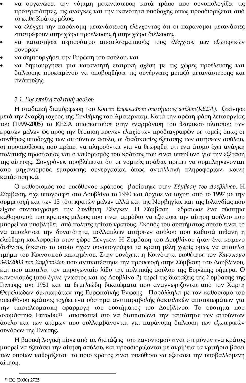 να καταστήσει περισσότερο αποτελεσματικούς τους ελέγχους των εξωτερικών συνόρων να δημιουργήσει την Ευρώπη του ασύλου, και να δημιουργήσει μια κατανοητή εταιρική σχέση με τις χώρες προέλευσης και