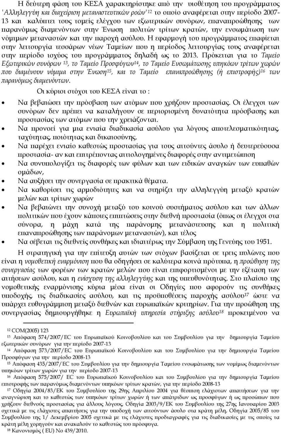 Η εφαρμογή του προγράμματος επαφίεται στην λειτουργία τεσσάρων νέων Σαμείων που η περίοδος λειτουργίας τους αναφέρεται στην περίοδο ισχύος του προγράμματος δηλαδή ως το 2013.
