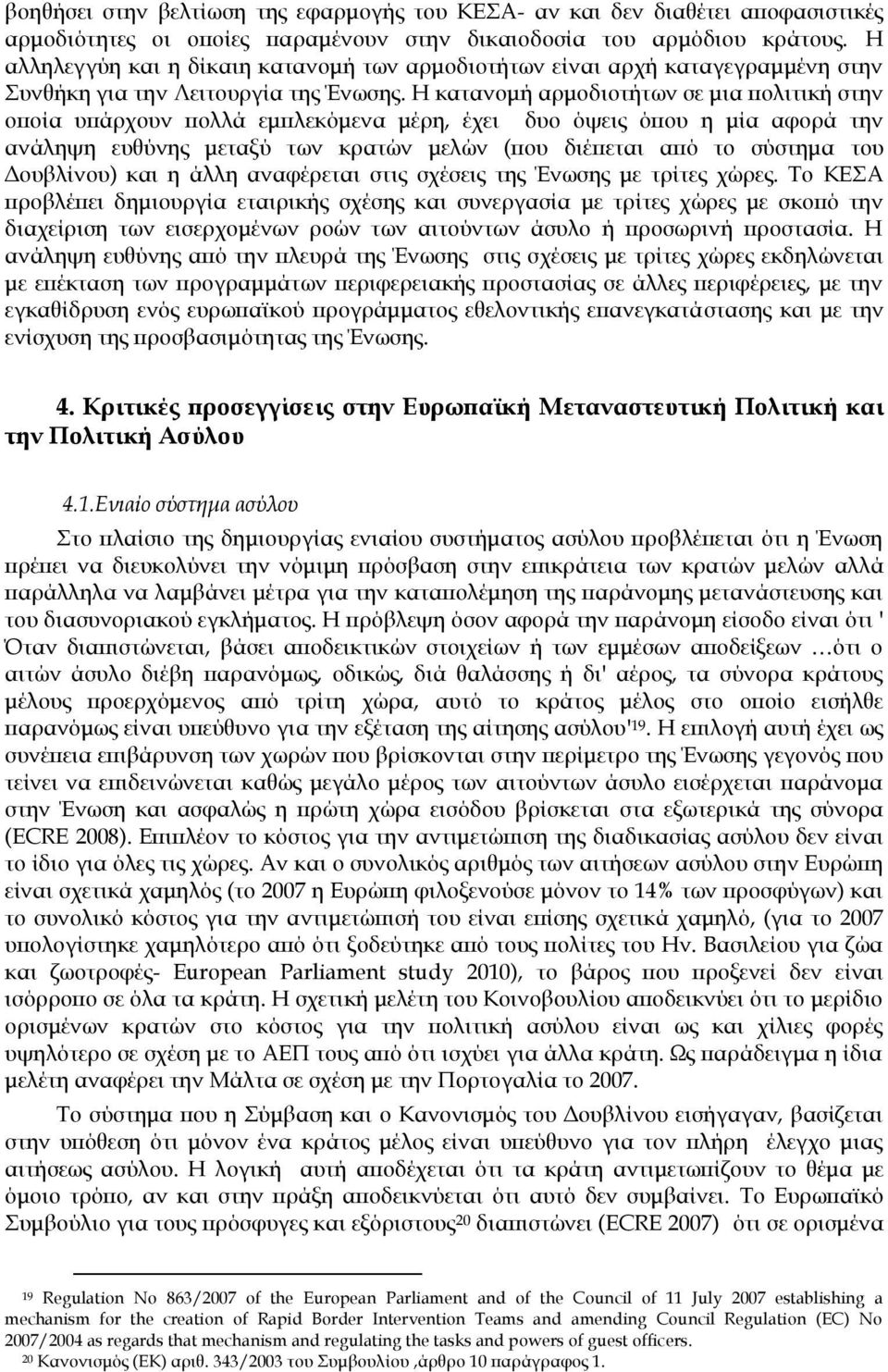 Η κατανομή αρμοδιοτήτων σε μια πολιτική στην οποία υπάρχουν πολλά εμπλεκόμενα μέρη, έχει δυο όψεις όπου η μία αφορά την ανάληψη ευθύνης μεταξύ των κρατών μελών (που διέπεται από το σύστημα του