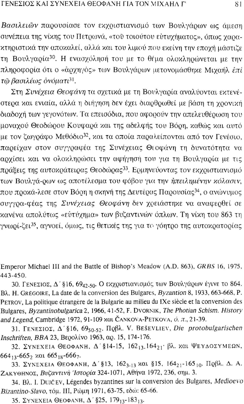 βασιλέως ονόματι 31 Στη Συνέχεια Θεοφάνη τα σχετικά με τη Βουλγαρία αναλύονται εκτενέστερα και ενιαία, αλλά η διήγηση δεν έχει διαρθρωθεί με βάση τη χρονική διαδοχή των γεγονότων Τα επεισόδια, που