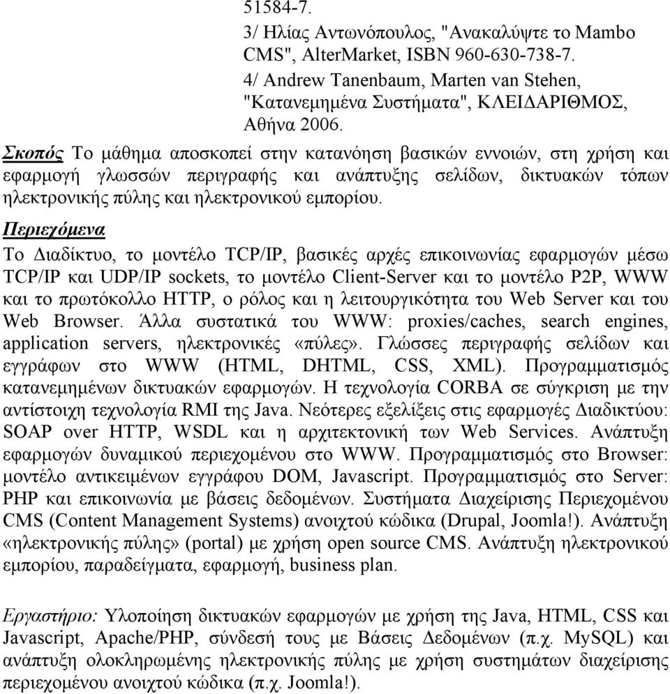 Το Διαδίκτυο, το μοντέλο TCP/IP, βασικές αρχές επικοινωνίας εφαρμογών μέσω TCP/IP και UDP/IP sockets, το μοντέλο Client-Server και το μοντέλο P2P, WWW και το πρωτόκολλο HTTP, ο ρόλος και η