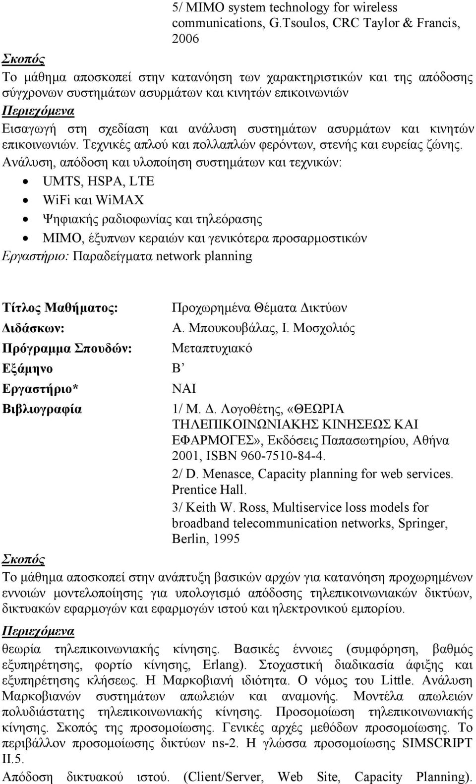 συστημάτων ασυρμάτων και κινητών επικοινωνιών. Τεχνικές απλού και πολλαπλών φερόντων, στενής και ευρείας ζώνης.