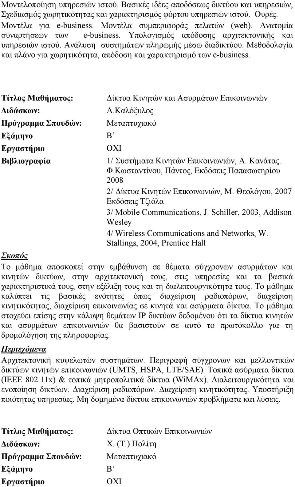 Μεθοδολογία και πλάνο για χωρητικότητα, απόδοση και χαρακτηρισμό των e-business. Τίτλος Μαθήματος: Δίκτυα Κινητών και Ασυρμάτων Επικοινωνιών Α.Καλόξυλος 1/ Συστήματα Κινητών Επικοινωνιών, Α. Κανάτας.