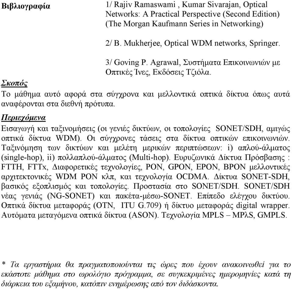Εισαγωγή και ταξινομήσεις (οι γενιές δικτύων, οι τοπολογίες SONET/SDH, αμιγώς οπτικά δίκτυα WDM). Οι σύγχρονες τάσεις στα δίκτυα οπτικών επικοινωνιών.