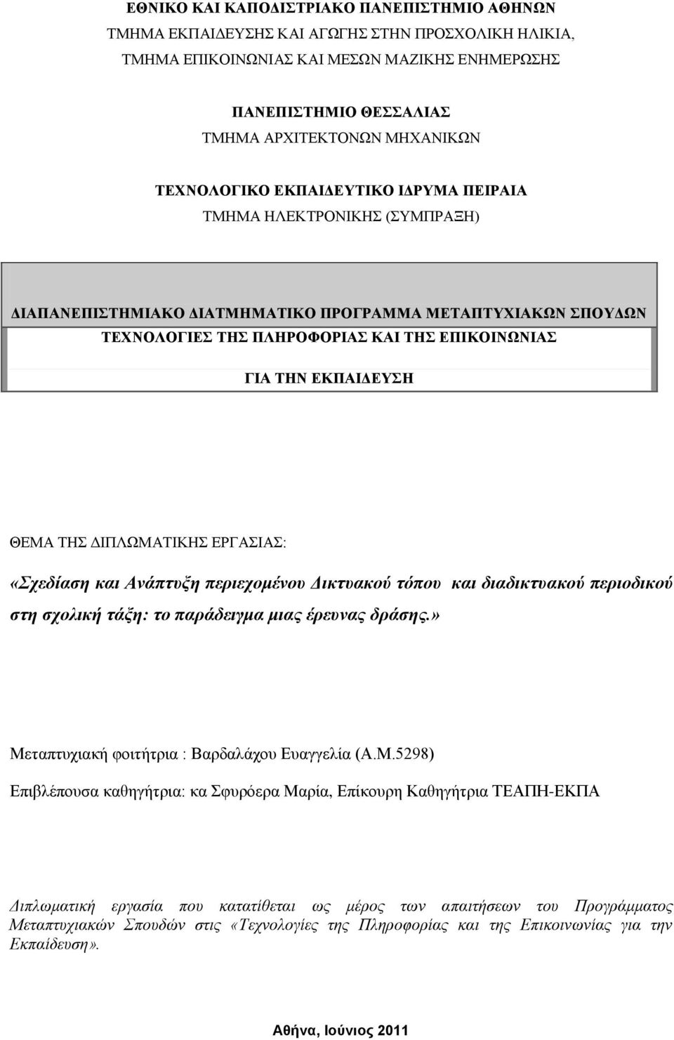 ΔΡΓΑΗΑ: «Σρεδίαζε θαη Αλάπηπμε πεξηερνκέλνπ Δηθηπαθνύ ηόπνπ θαη δηαδηθηπαθνύ πεξηνδηθνύ ζηε ζρνιηθή ηάμε: ην παξάδεηγκα κηαο έξεπλαο δξάζεο.» Με