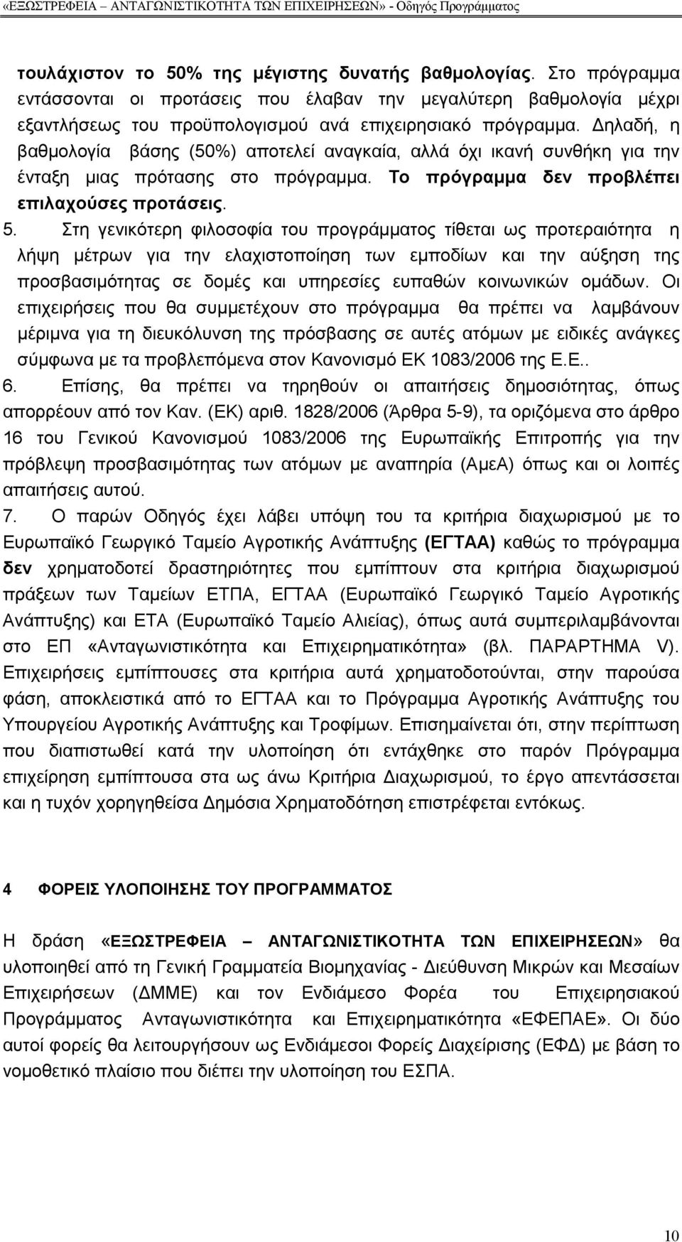 Στη γενικότερη φιλοσοφία του προγράµµατος τίθεται ως προτεραιότητα η λήψη µέτρων για την ελαχιστοποίηση των εµποδίων και την αύξηση της προσβασιµότητας σε δοµές και υπηρεσίες ευπαθών κοινωνικών