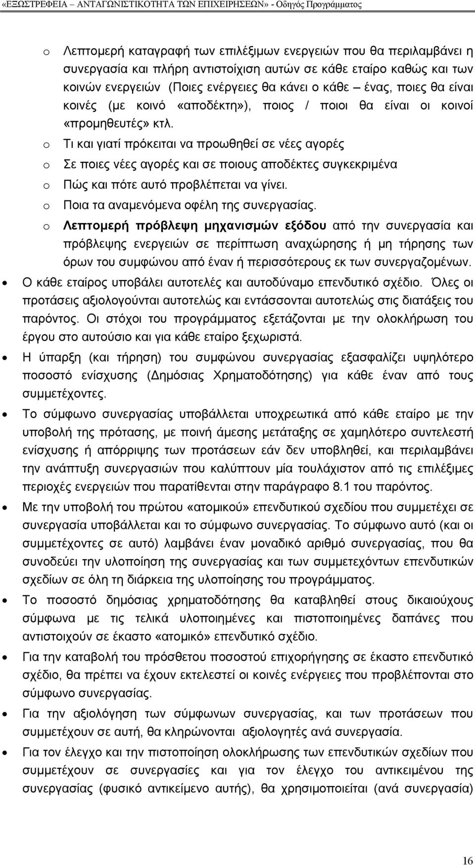 o Τι και γιατί πρόκειται να προωθηθεί σε νέες αγορές o Σε ποιες νέες αγορές και σε ποιους αποδέκτες συγκεκριµένα o Πώς και πότε αυτό προβλέπεται να γίνει. o Ποια τα αναµενόµενα οφέλη της συνεργασίας.