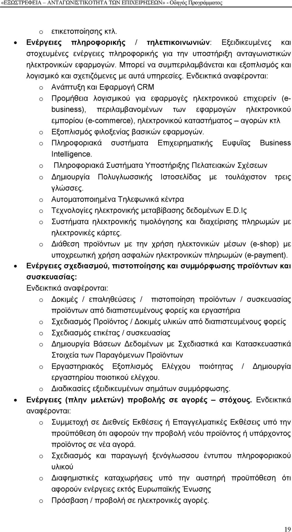 Ενδεικτικά αναφέρονται: o Ανάπτυξη και Εφαρµογή CRM o Προµήθεια λογισµικού για εφαρµογές ηλεκτρονικού επιχειρείν (ebusiness), περιλαµβανοµένων των εφαρµογών ηλεκτρονικού εµπορίου (e-commerce),