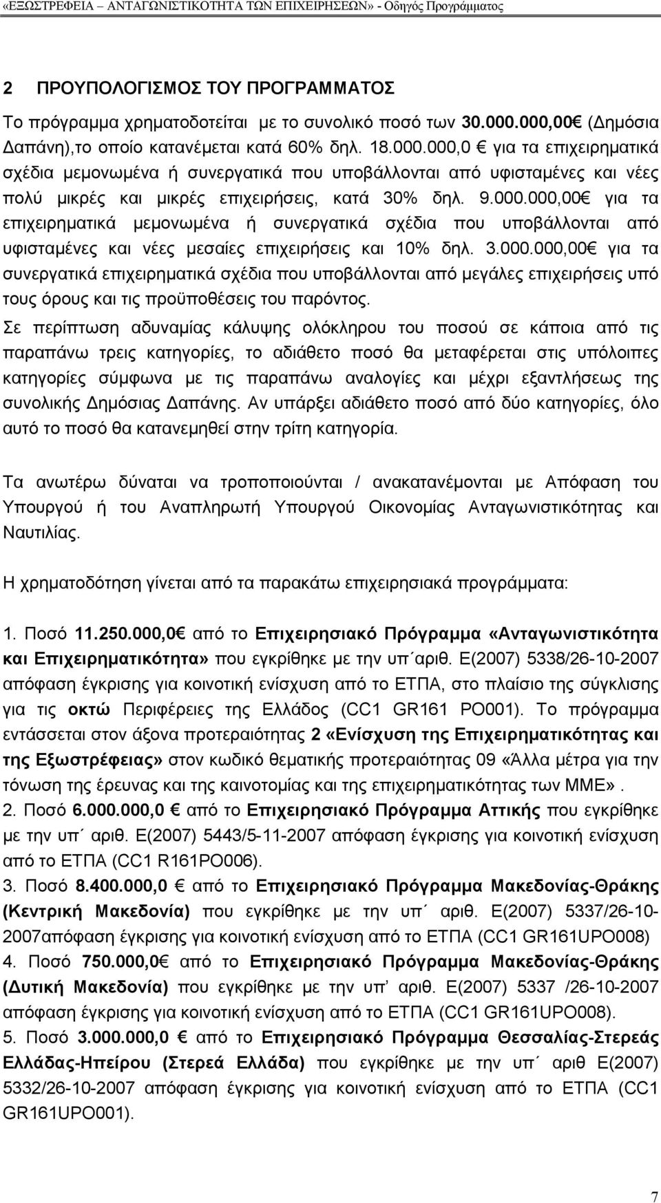 9.000.000,00 για τα επιχειρηµατικά µεµονωµένα ή συνεργατικά σχέδια που υποβάλλονται από υφισταµένες και νέες µεσαίες επιχειρήσεις και 10% δηλ. 3.000.000,00 για τα συνεργατικά επιχειρηµατικά σχέδια που υποβάλλονται από µεγάλες επιχειρήσεις υπό τους όρους και τις προϋποθέσεις του παρόντος.