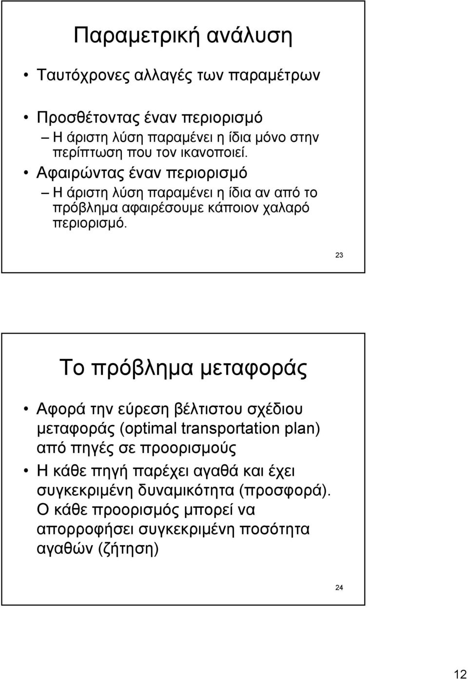 23 Το πρόβληµα µεταφοράς Αφορά την εύρεση βέλτιστου σχέδιου µεταφοράς (optimal transportation plan) από πηγές σε προορισµούς Η κάθε πηγή