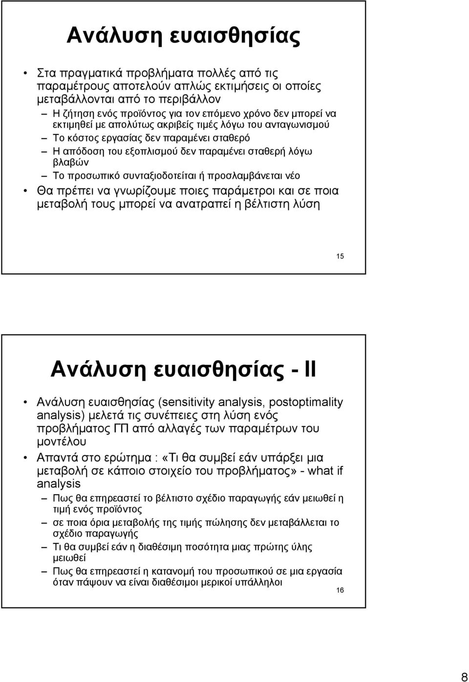 προσλαµβάνεται νέο Θα πρέπει να γνωρίζουµε ποιες παράµετροι και σε ποια µεταβολή τους µπορεί να ανατραπεί η βέλτιστη λύση 15 Ανάλυση ευαισθησίας - ΙΙ Ανάλυση ευαισθησίας (sensitivity analysis,