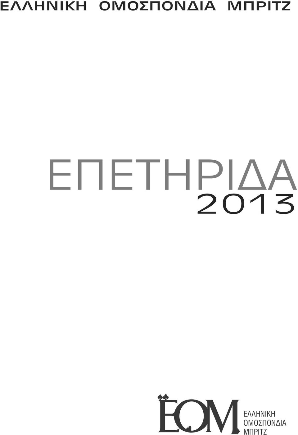 ΜΠΡΙΤΖ ΕΠΕΤΗΡΙΔΑ