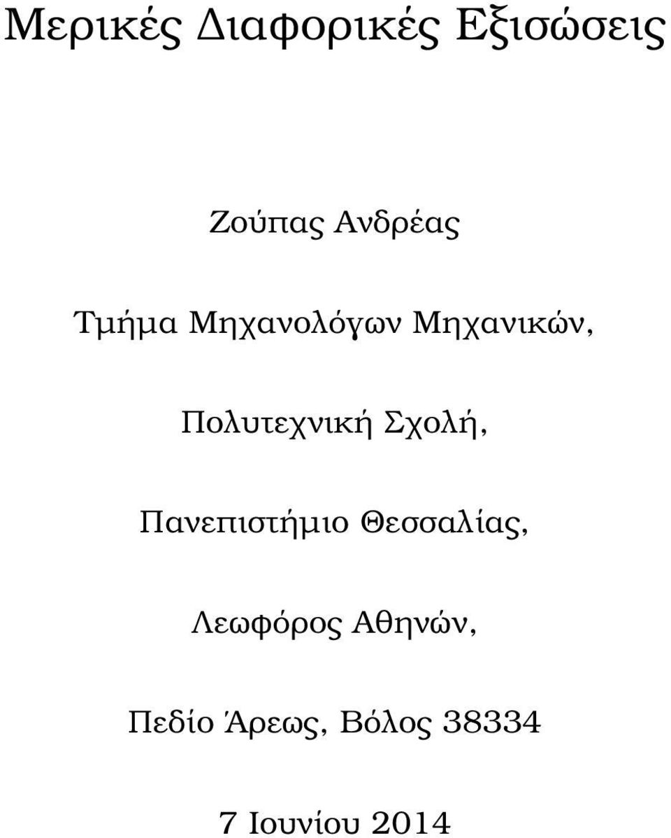 Σχολή, Πανεπιστήµιο Θεσσαλίας, Λεωφόρος