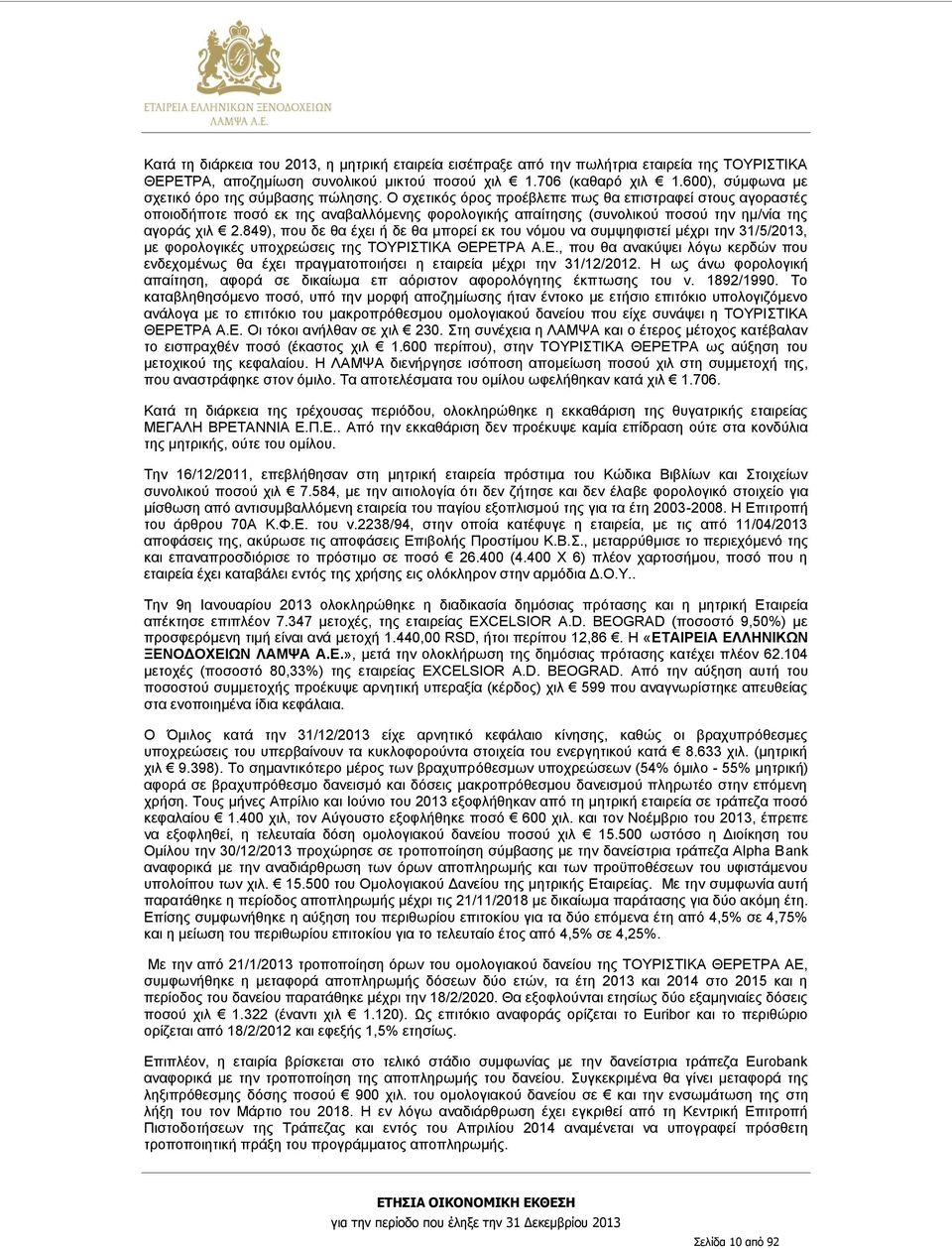 Ο σχετικός όρος προέβλεπε πως θα επιστραφεί στους αγοραστές οποιοδήποτε ποσό εκ της αναβαλλόμενης φορολογικής απαίτησης (συνολικού ποσού την ημ/νία της αγοράς χιλ 2.