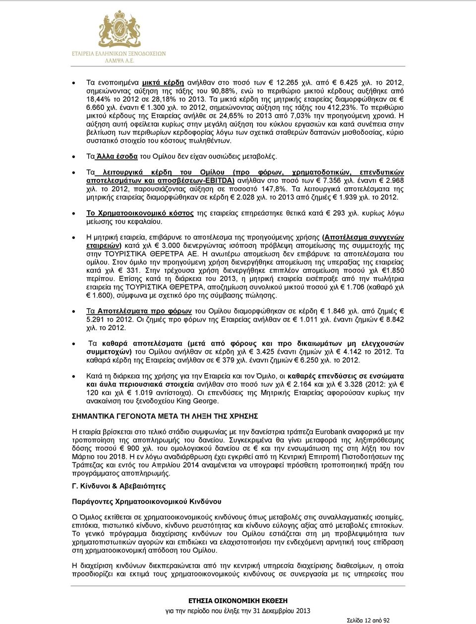 έναντι 1.300 χιλ. το 2012, σημειώνοντας αύξηση της τάξης του 412,23%. Το περιθώριο μικτού κέρδους της Εταιρείας ανήλθε σε 24,65% το 2013 από 7,03% την προηγούμενη χρονιά.