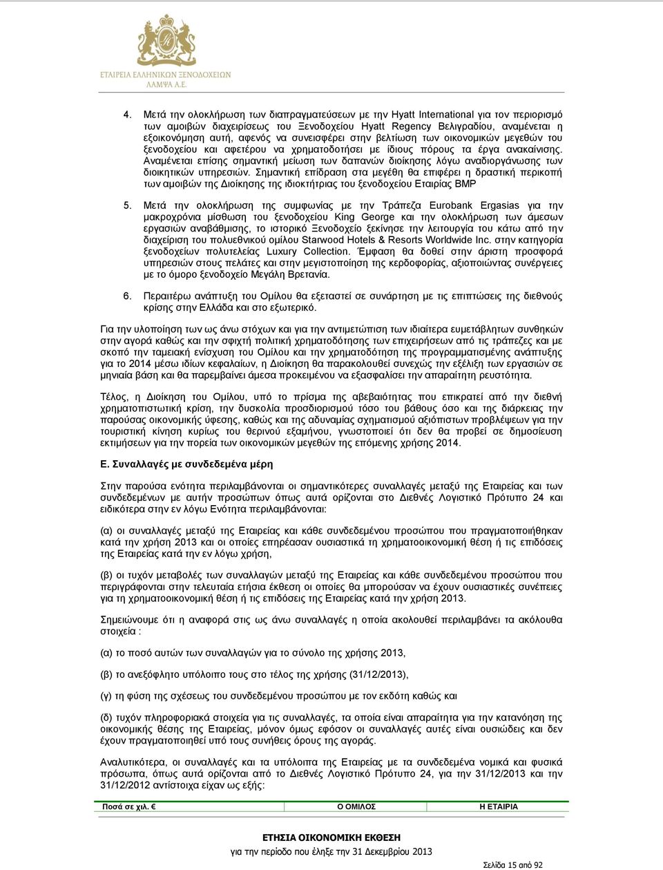 Αναμένεται επίσης σημαντική μείωση των δαπανών διοίκησης λόγω αναδιοργάνωσης των διοικητικών υπηρεσιών.