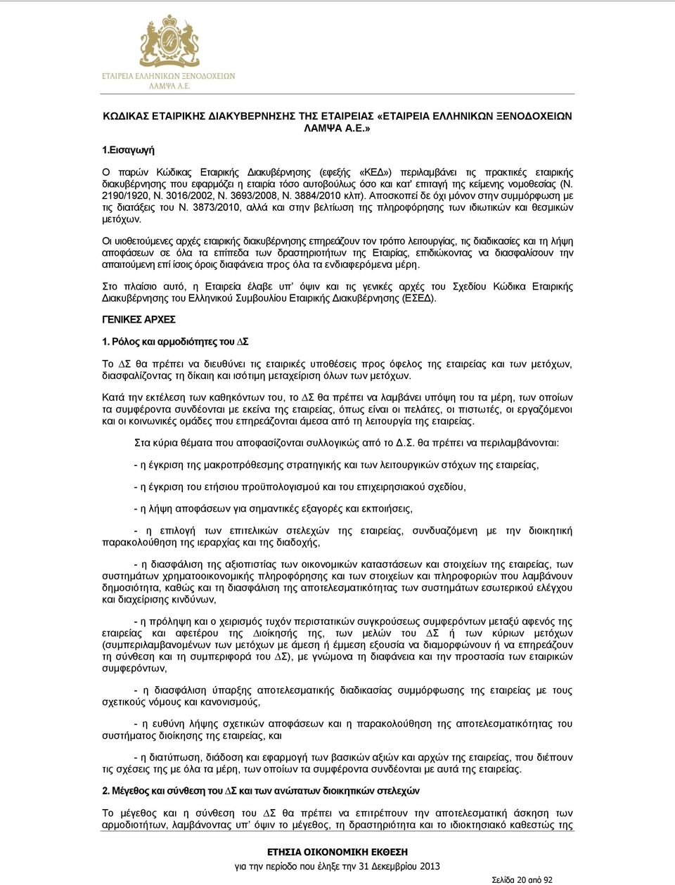 (N. 2190/1920, N. 3016/2002, N. 3693/2008, N. 3884/2010 κλπ). Αποσκοπεί δε όχι μόνον στην συμμόρφωση με τις διατάξεις του Ν.
