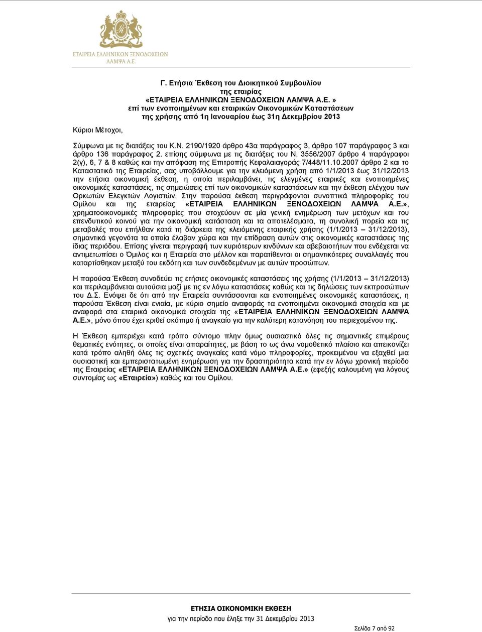 3556/2007 άρθρο 4 παράγραφοι 2(γ), 6, 7 & 8 καθώς και την απόφαση της Επιτροπής Κεφαλαιαγοράς 7/448/11.10.