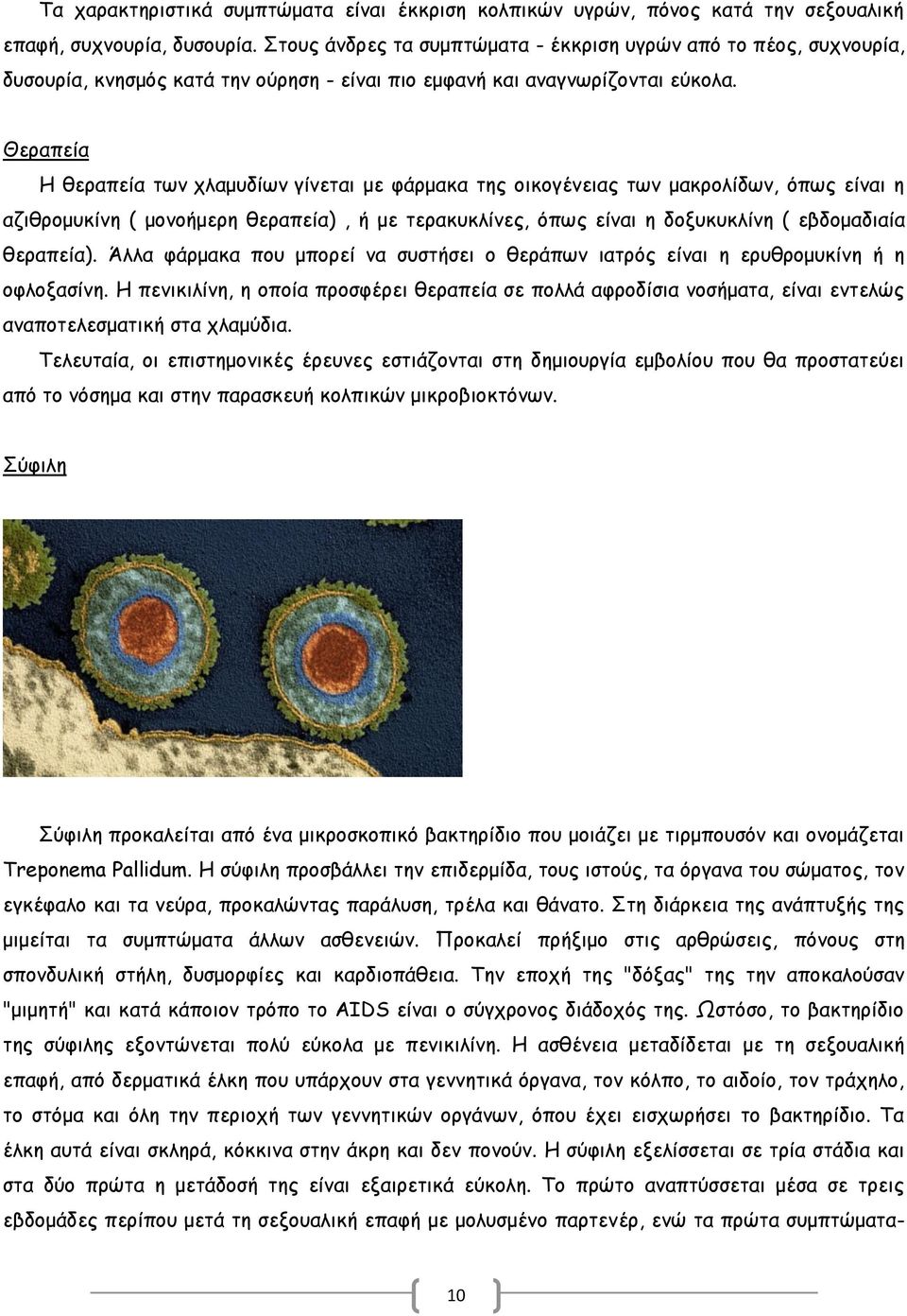 Θεραπεία Η θεραπεία των χλαμυδίων γίνεται με φάρμακα της οικογένειας των μακρολίδων, όπως είναι η αζιθρομυκίνη ( μονοήμερη θεραπεία), ή με τερακυκλίνες, όπως είναι η δοξυκυκλίνη ( εβδομαδιαία