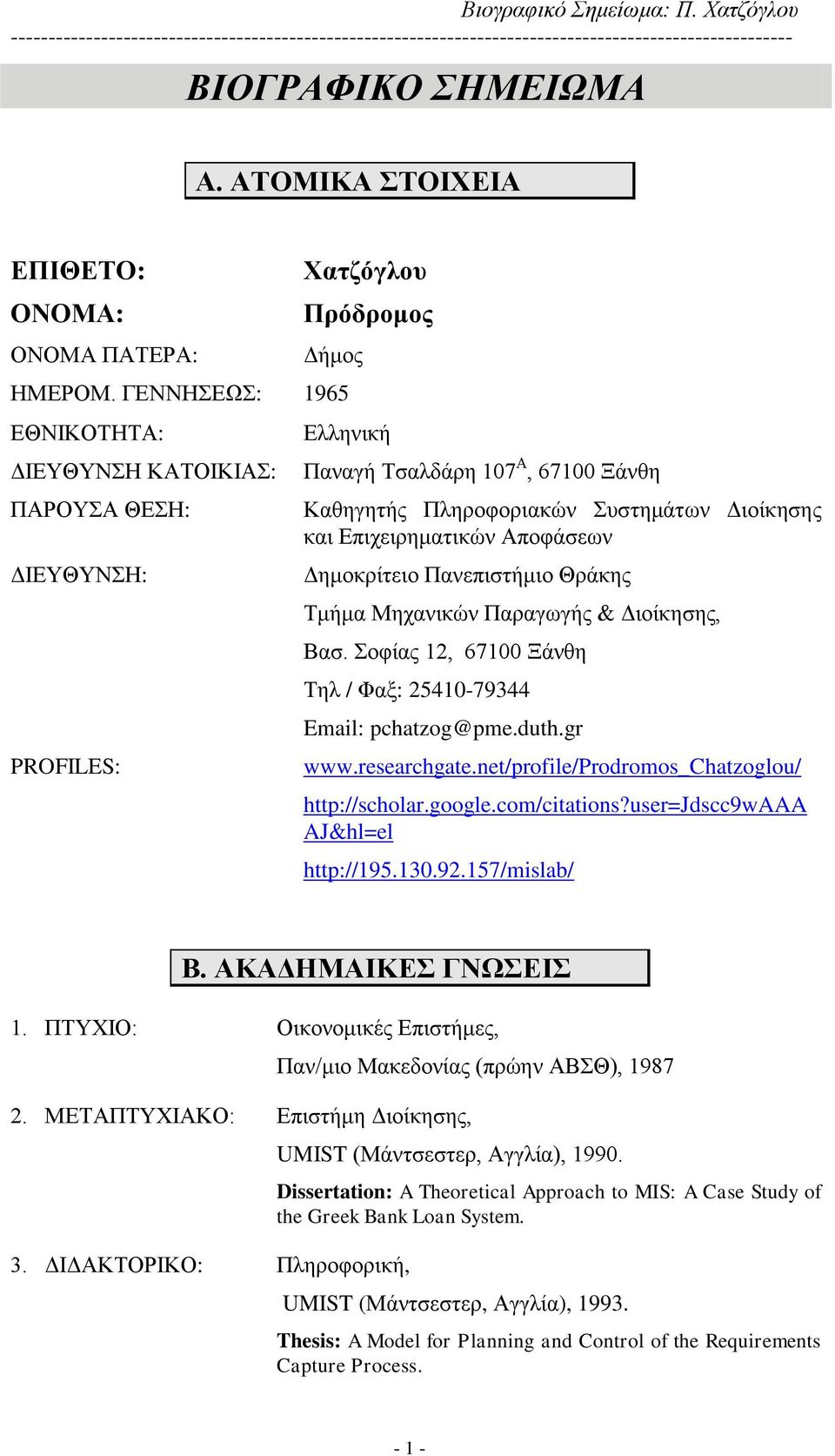 Αποφάσεων Δημοκρίτειο Πανεπιστήμιο Θράκης Τμήμα Μηχανικών Παραγωγής & Διοίκησης, Βασ. Σοφίας 12, 67100 Ξάνθη Τηλ / Φαξ: 25410-79344 Email: pchatzog@pme.duth.gr www.researchgate.