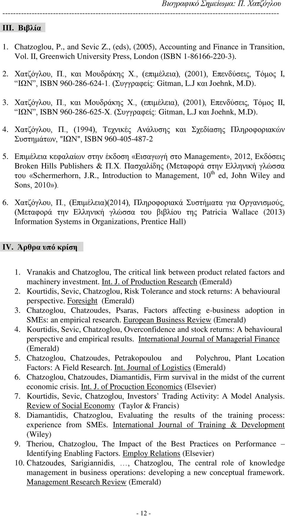 , (επιμέλεια), (2001), Επενδύσεις, Τόμος II, ΙΩΝ, ISBN 960-286-625-X. (Συγγραφείς: Gitman, L.J και Joehnk, M.D). 4. Χατζόγλου, Π.
