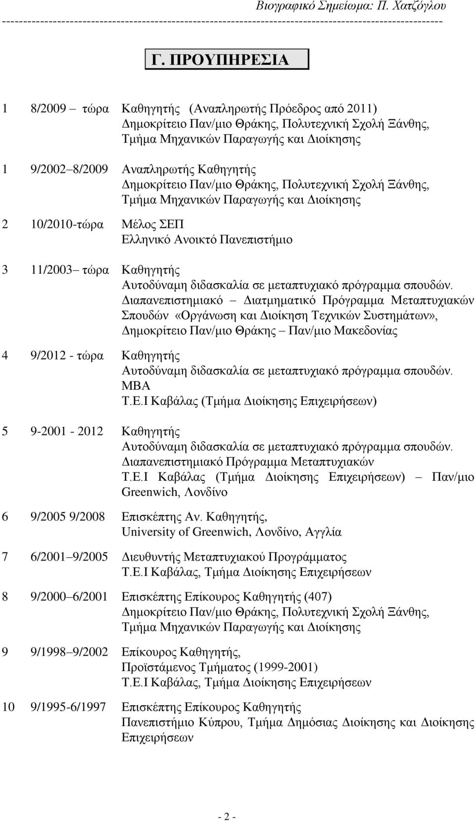 διδασκαλία σε μεταπτυχιακό πρόγραμμα σπουδών.