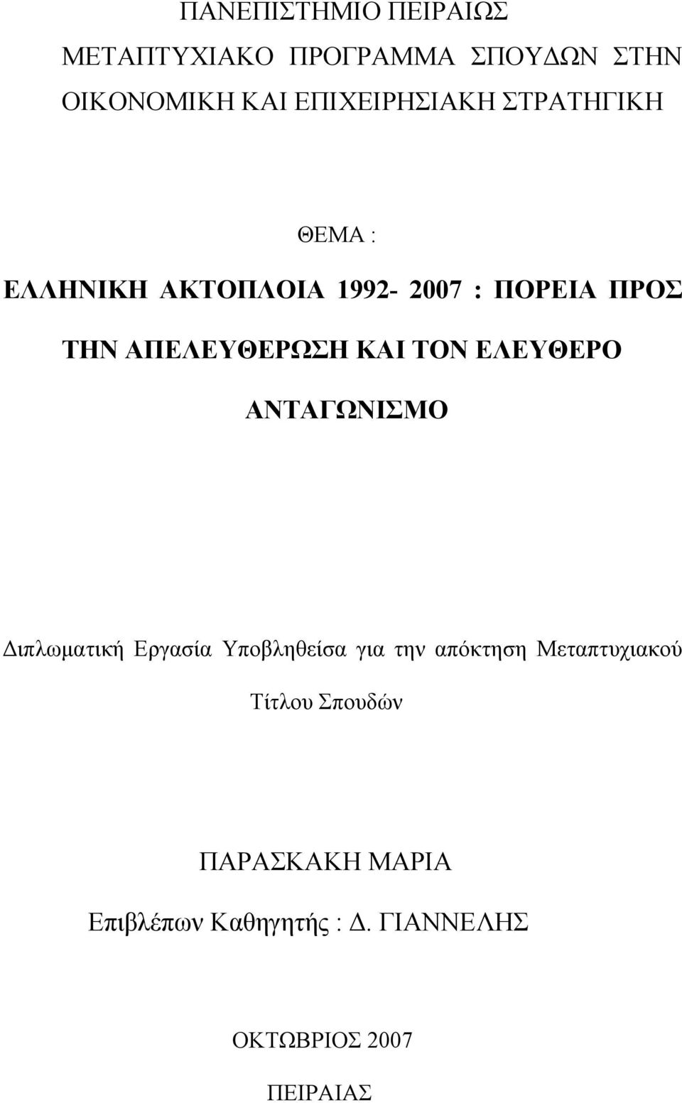 ΕΛΕΥΘΕΡΟ ΑΝΤΑΓΩΝΙΣΜΟ Διπλωματική Εργασία Υποβληθείσα για την απόκτηση Μεταπτυχιακού