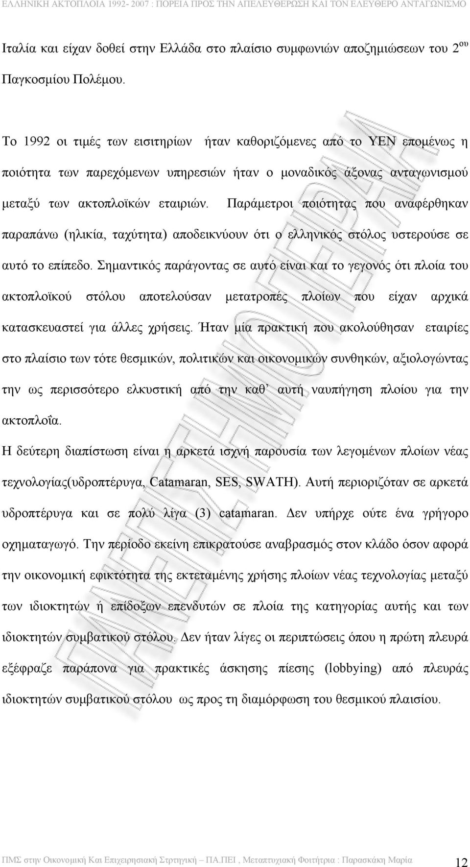 Παράμετροι ποιότητας που αναφέρθηκαν παραπάνω (ηλικία, ταχύτητα) αποδεικνύουν ότι ο ελληνικός στόλος υστερούσε σε αυτό το επίπεδο.