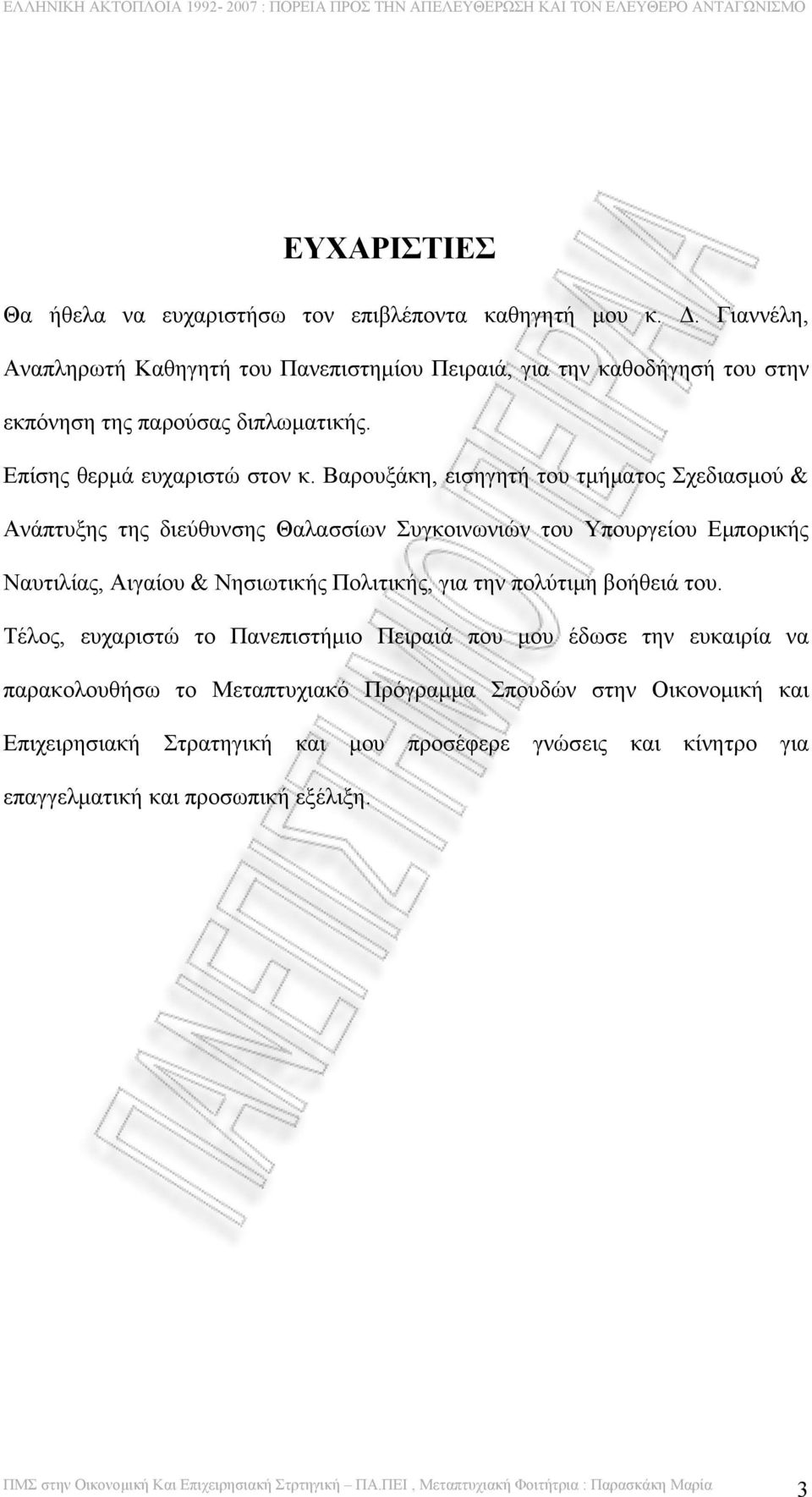 Βαρουξάκη, εισηγητή του τμήματος Σχεδιασμού & Ανάπτυξης της διεύθυνσης Θαλασσίων Συγκοινωνιών του Υπουργείου Εμπορικής Ναυτιλίας, Αιγαίου & Νησιωτικής Πολιτικής,