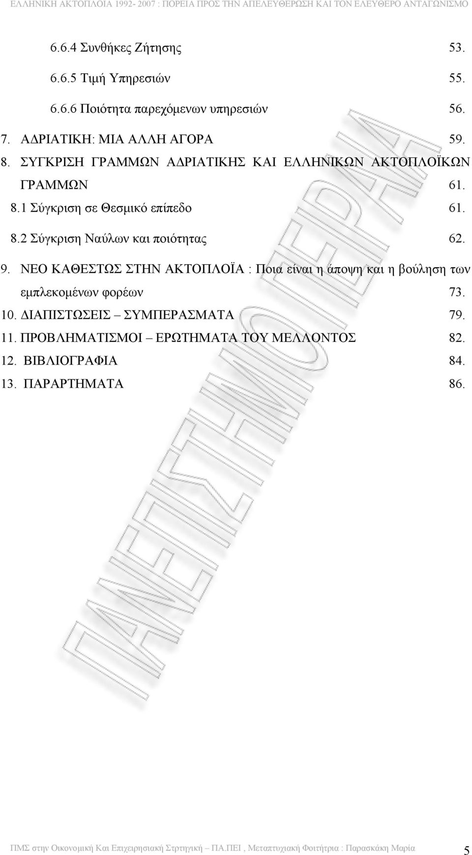 8.2 Σύγκριση Ναύλων και ποιότητας 62. 9.