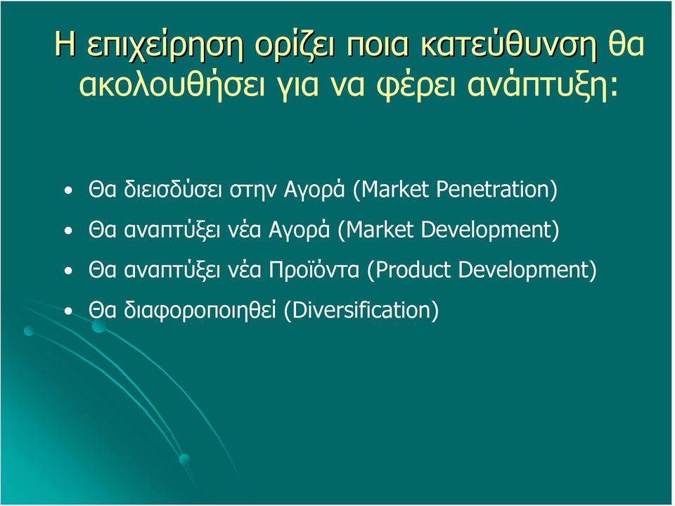 Θα αναπτύξει νέα Αγορά (Market Development) Θα αναπτύξει νέα