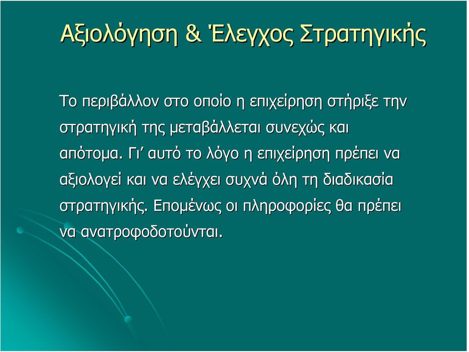 Γι αυτό το λόγο η επιχείρηση πρέπει να αξιολογεί και να ελέγχει συχνά