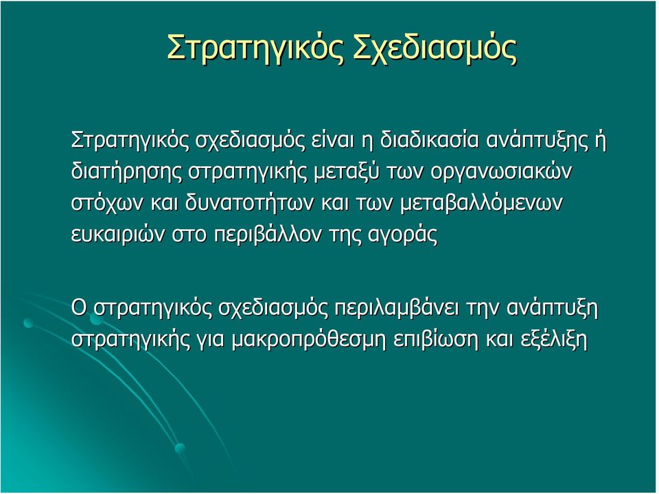 των μεταβαλλόμενων ευκαιριών στο περιβάλλον της αγοράς Ο στρατηγικός