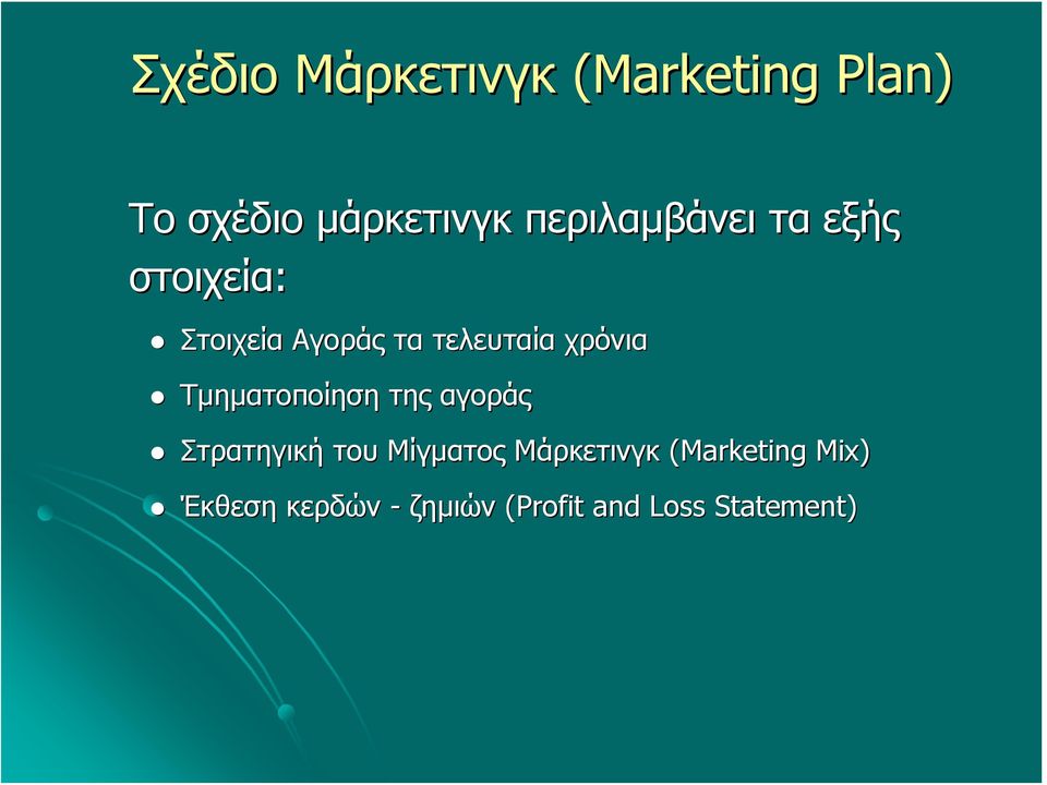 χρόνια Τμηματοποίηση της αγοράς Στρατηγική του Μίγματος