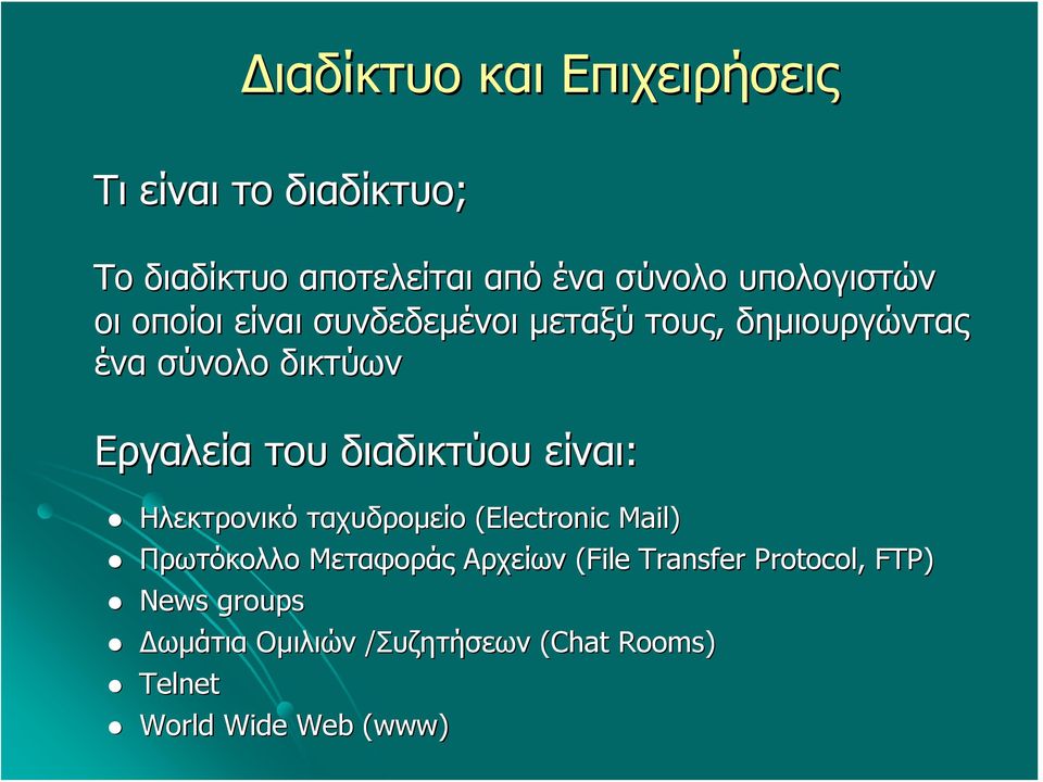 διαδικτύου είναι: Ηλεκτρονικό ταχυδρομείο (Electronic( Mail) Πρωτόκολλο Μεταφοράς Αρχείων (File(