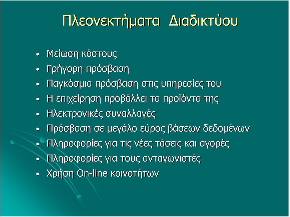 συναλλαγές Πρόσβαση σε μεγάλο εύρος βάσεων δεδομένων Πληροφορίες για τις