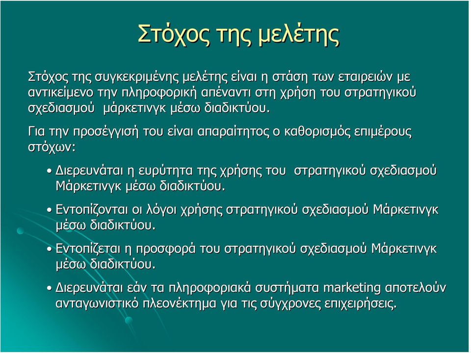 Για την προσέγγισή του είναι απαραίτητος ο καθορισμός επιμέρους στόχων: Διερευνάται η ευρύτητα της χρήσης του στρατηγικού σχεδιασμού Μάρκετινγκ μέσω