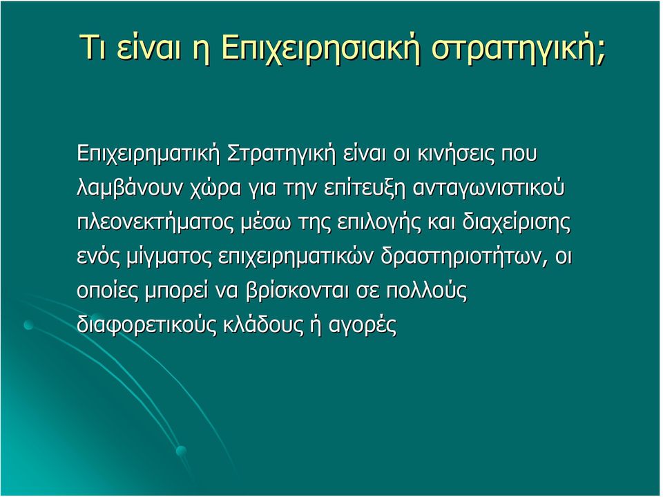 μέσω της επιλογής και διαχείρισης ενός μίγματος επιχειρηματικών