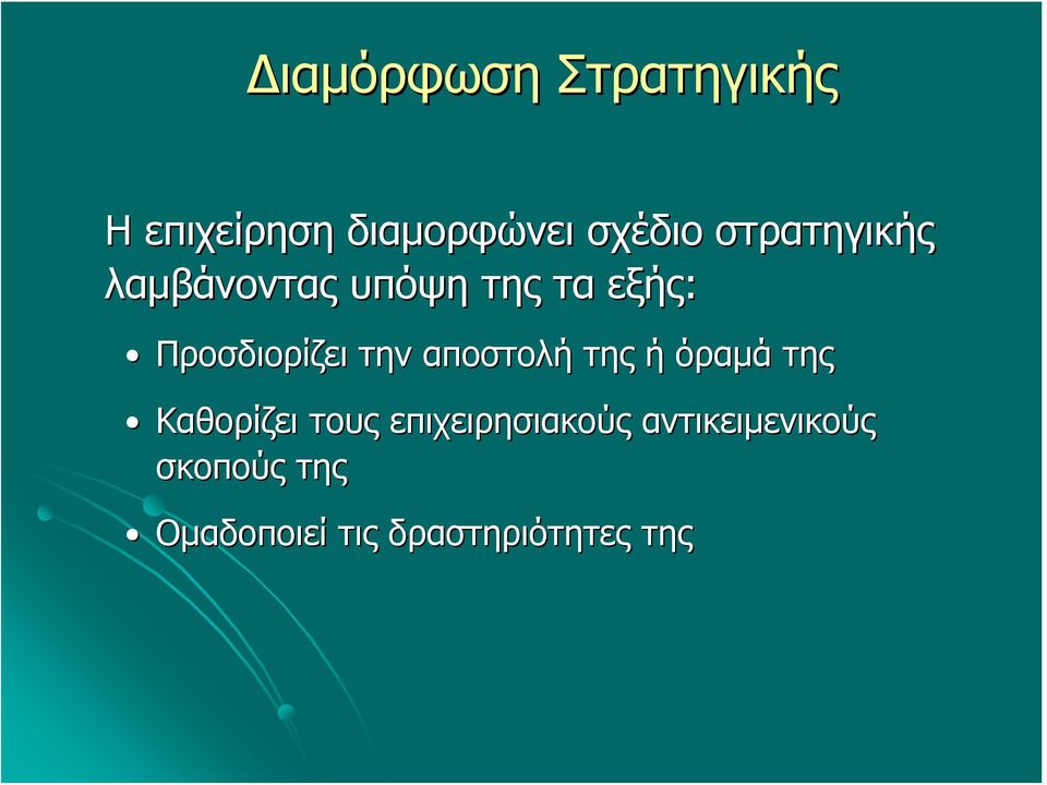 την αποστολή της ή όραμά της Καθορίζει τους