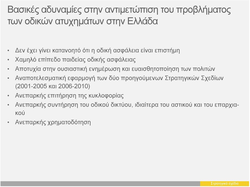 πολιτών Αναποτελεσματική εφαρμογή των δύο προηγούμενων Στρατηγικών Σχεδίων (2001-2005 και 2006-2010) Ανεπαρκής επιτήρηση της