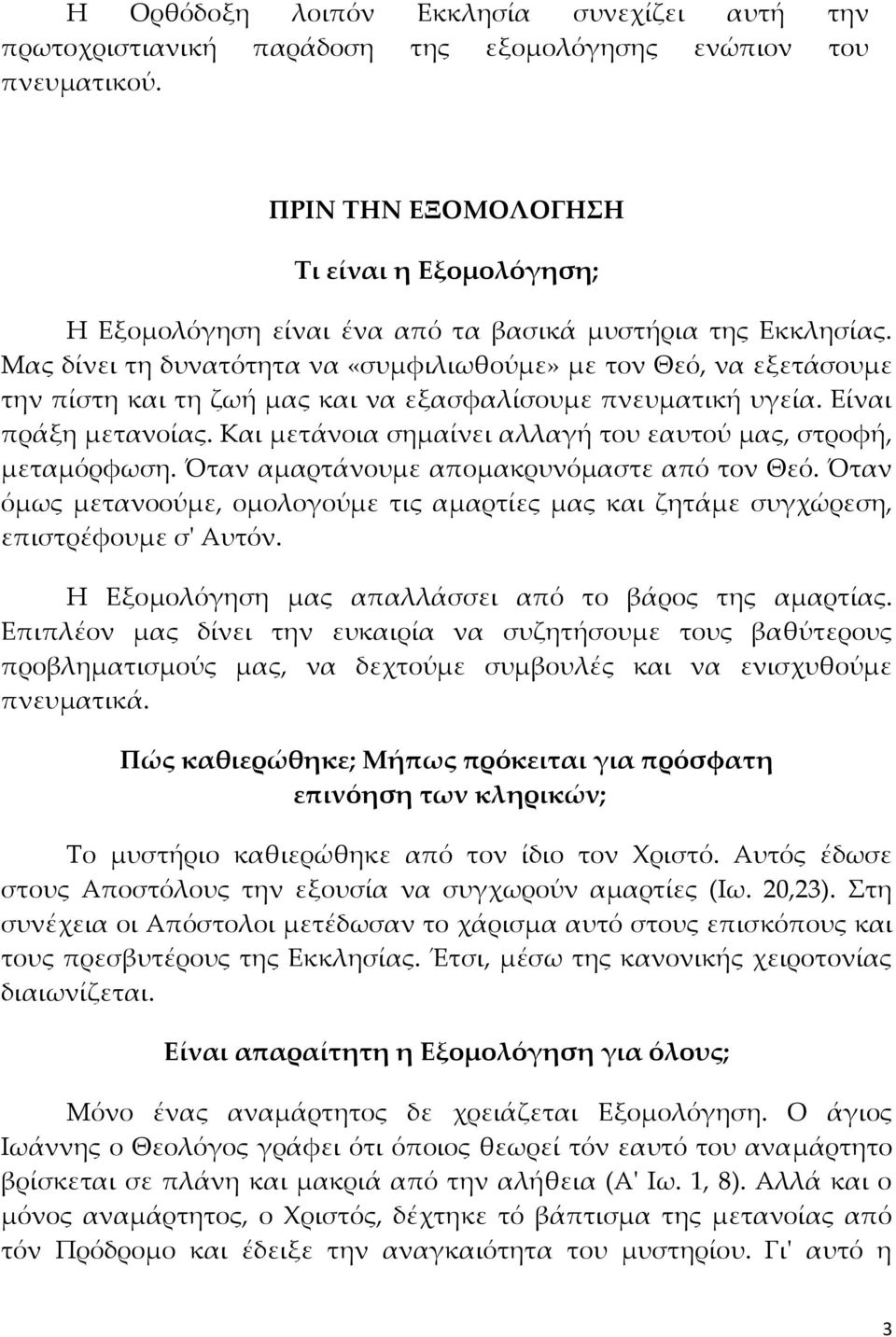 Μας δίνει τη δυνατότητα να «συμφιλιωθούμε» με τον Θεό, να εξετάσουμε την πίστη και τη ζωή μας και να εξασφαλίσουμε πνευματική υγεία. Είναι πράξη μετανοίας.