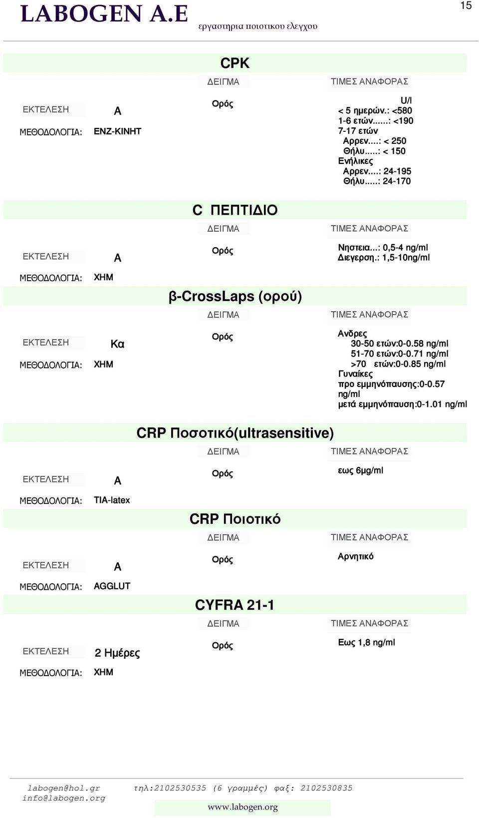 : 1,5-10ng/ml β-crosslaps (ορού) νδρες 30-50 ετών:0-0.58 ng/ml 51-70 ετών:0-0.71 ng/ml >70 ετών:0-0.