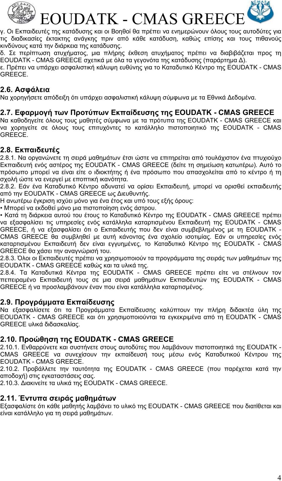 EOUDATK - CMAS GREECE. 2.8.4. EOUDATK - CMAS GREECE EOUDATK - CMAS GREECE. 2.9. EOUDATK - CMAS GREECE EOUDATK - CMAS GREECE. 2.10.