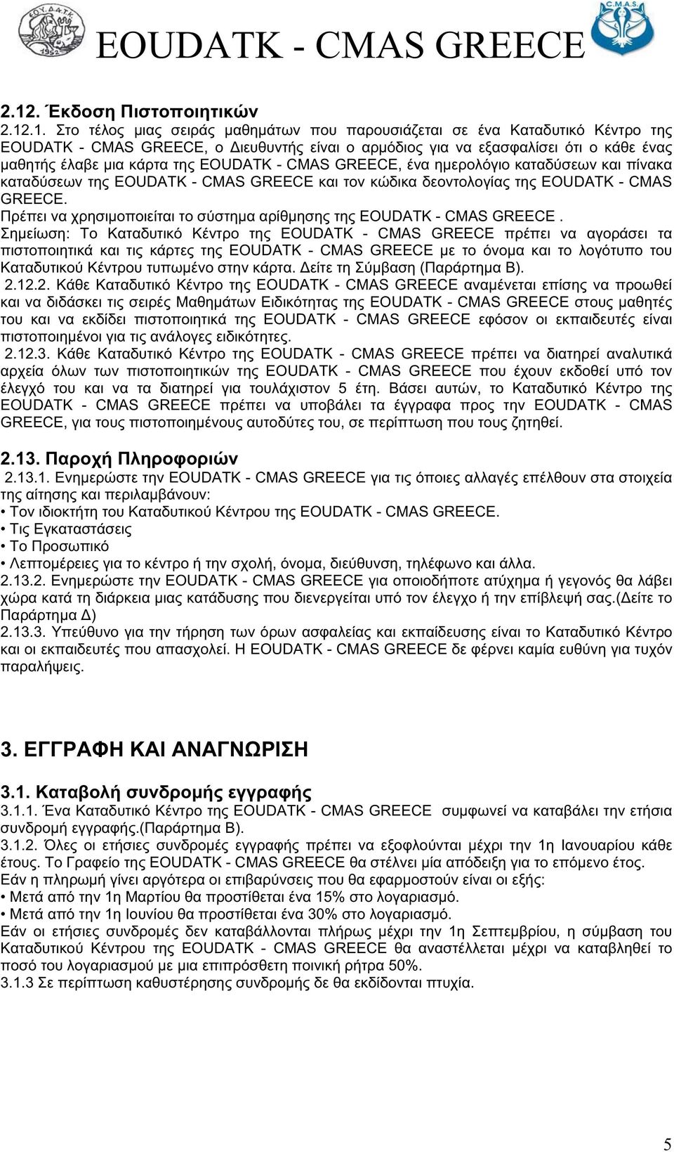 , EOUDATK - CMAS GREECE EOUDATK - CMAS GREECE,,. 2.13. 2.13.1. EOUDATK - CMAS GREECE : EOUDATK - CMAS GREECE.,,,. 2.13.2. EOUDATK - CMAS GREECE.( ) 2.13.3.. EOUDATK - CMAS GREECE. 3.