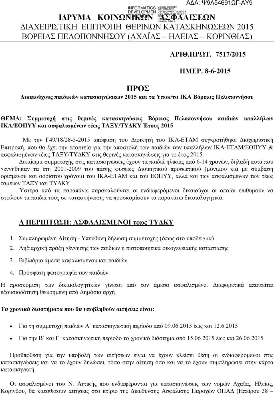 ασφαλισμένων τέως ΤΑΞΥ/ΤΥΔΚΥ Έτους 2015 Με την Γ49/18/28-5-2015 απόφαση του Διοικητή του ΙΚΑ-ΕΤΑΜ συγκροτήθηκε Διαχειριστική Επιτροπή, που θα έχει την εποπτεία για την αποστολή των παιδιών των