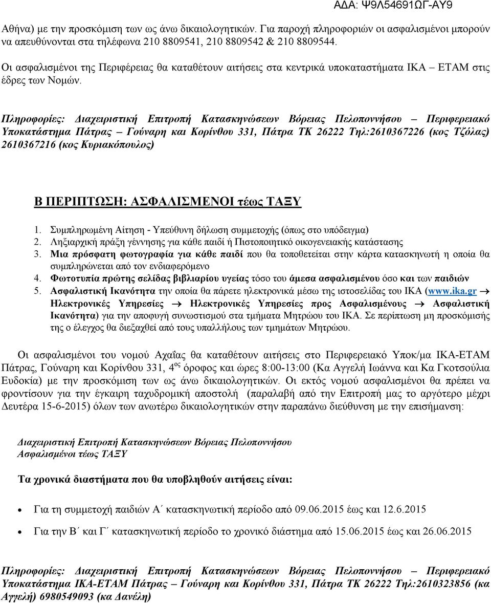 Πληροφορίες: Διαχειριστική Επιτροπή Κατασκηνώσεων Βόρειας Πελοποννήσου Περιφερειακό Υποκατάστημα Πάτρας Γούναρη και Κορίνθου 331, Πάτρα ΤΚ 26222 Τηλ:2610367226 (κος Τζόλας) 2610367216 (κος