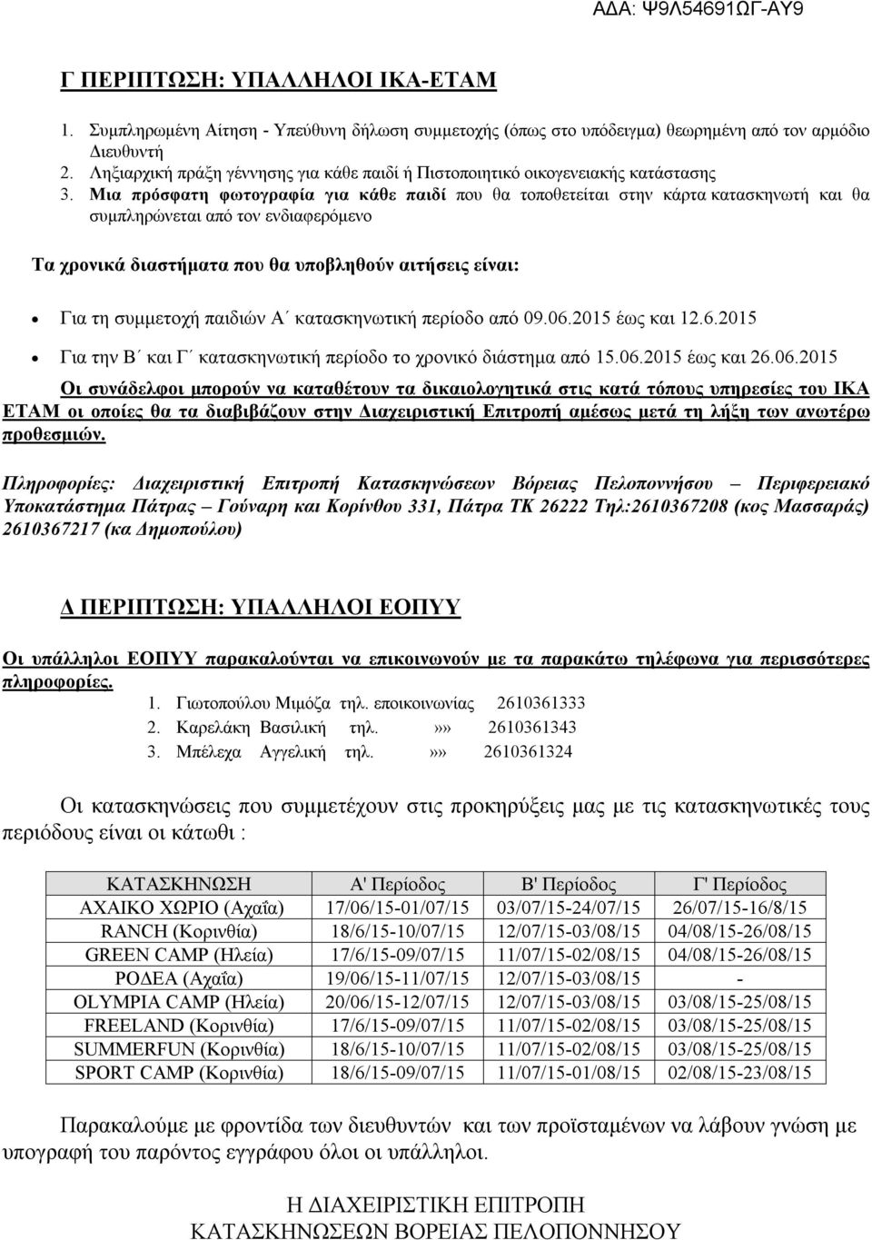 Μια πρόσφατη φωτογραφία για κάθε παιδί που θα τοποθετείται στην κάρτα κατασκηνωτή και θα συμπληρώνεται από τον ενδιαφερόμενο Τα χρονικά διαστήματα που θα υποβληθούν αιτήσεις είναι: Για τη συμμετοχή