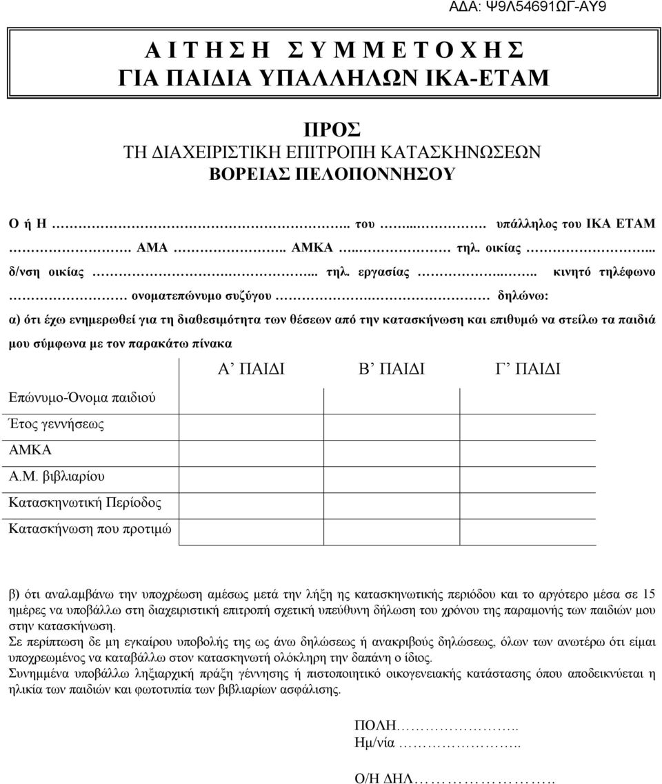 δηλώνω: α) ότι έχω ενημερωθεί για τη διαθεσιμότητα των θέσεων από την κατασκήνωση και επιθυμώ να στείλω τα παιδιά μου σύμφωνα με τον παρακάτω πίνακα Α ΠΑΙΔΙ Β ΠΑΙΔΙ Γ ΠΑΙΔΙ Επώνυμο-Όνομα παιδιού Έτος